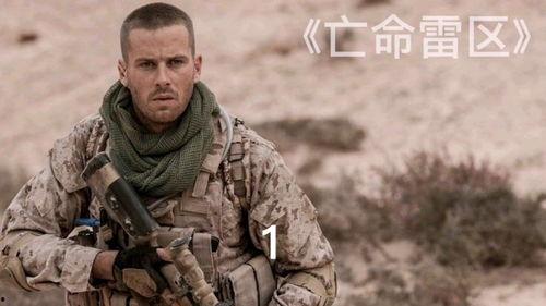 亡命雷区在线观看,在线见证生死边缘的惊险之旅  第2张